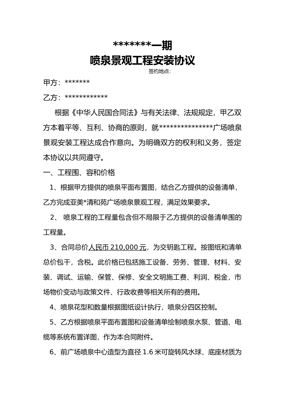 喷泉景观工程安装协议书范本_第1页