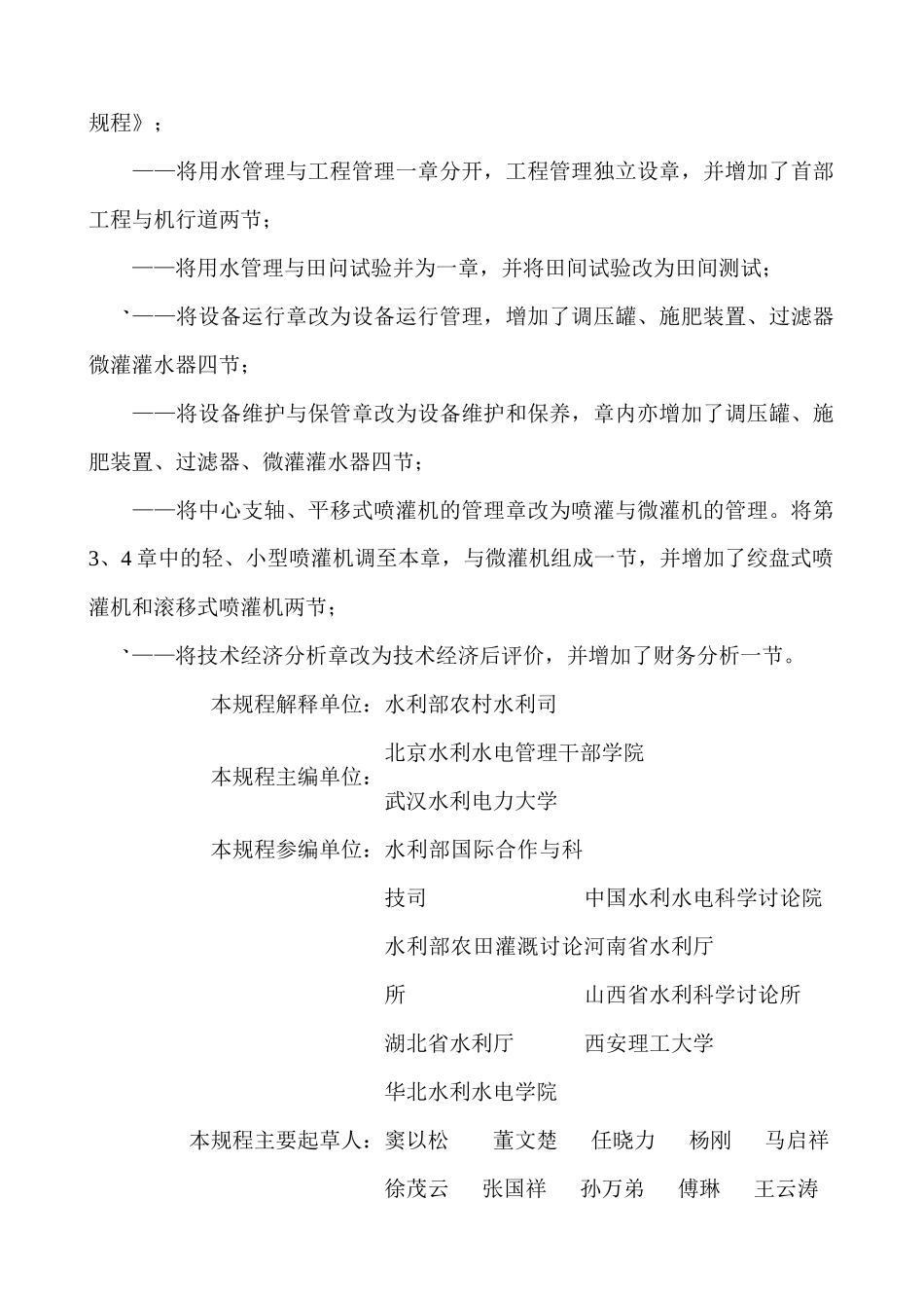 喷灌与微灌工程技术管理规程标准_第2页