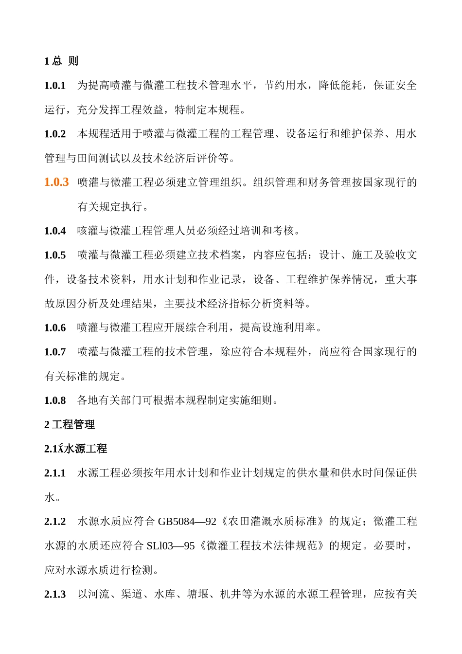 喷灌与微灌工程技术管理规程标准_第3页