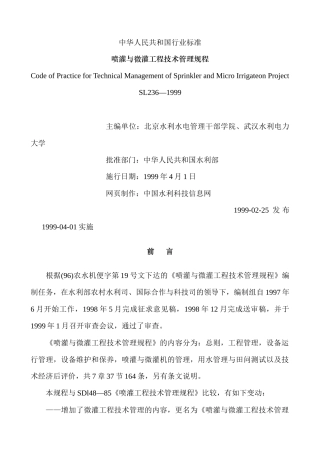 喷灌与微灌工程技术管理规程标准