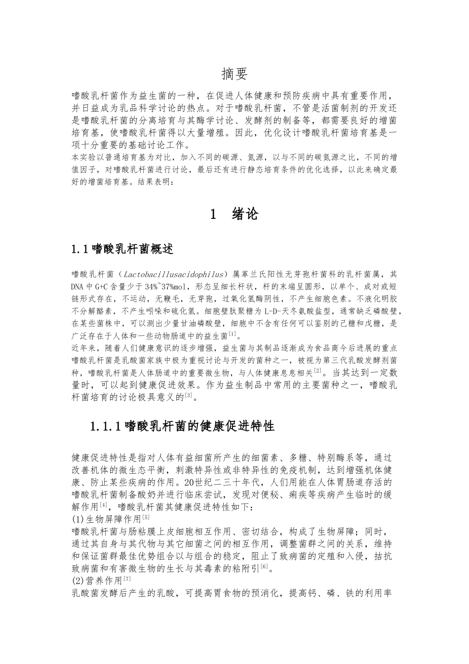 嗜酸乳杆菌增菌培养基设计与生长动力学研究毕业论文_第1页