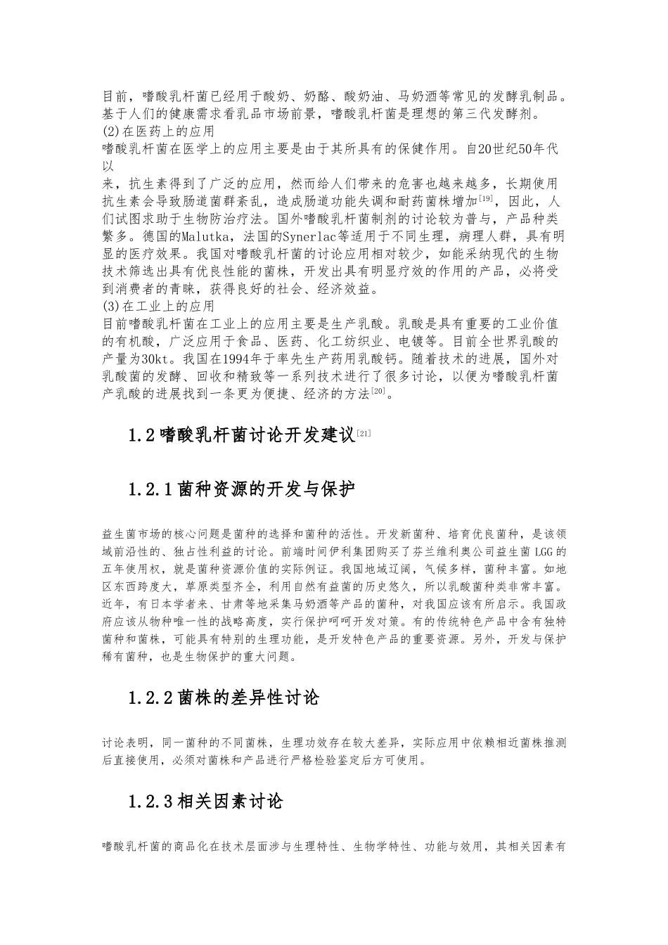 嗜酸乳杆菌增菌培养基设计与生长动力学研究毕业论文_第3页