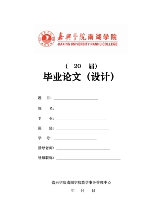 嘉兴学院南湖学院论文（设计)模板