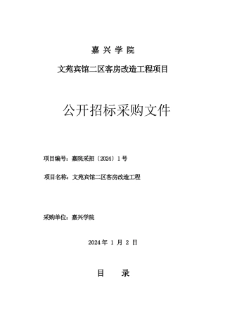 嘉兴学院文苑宾馆二区客房改造工程项目招标文件