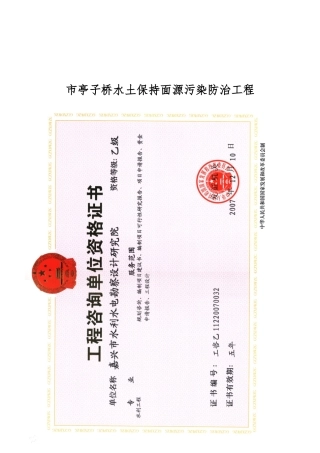 嘉兴市亭子桥水土保持面源污染防治工程