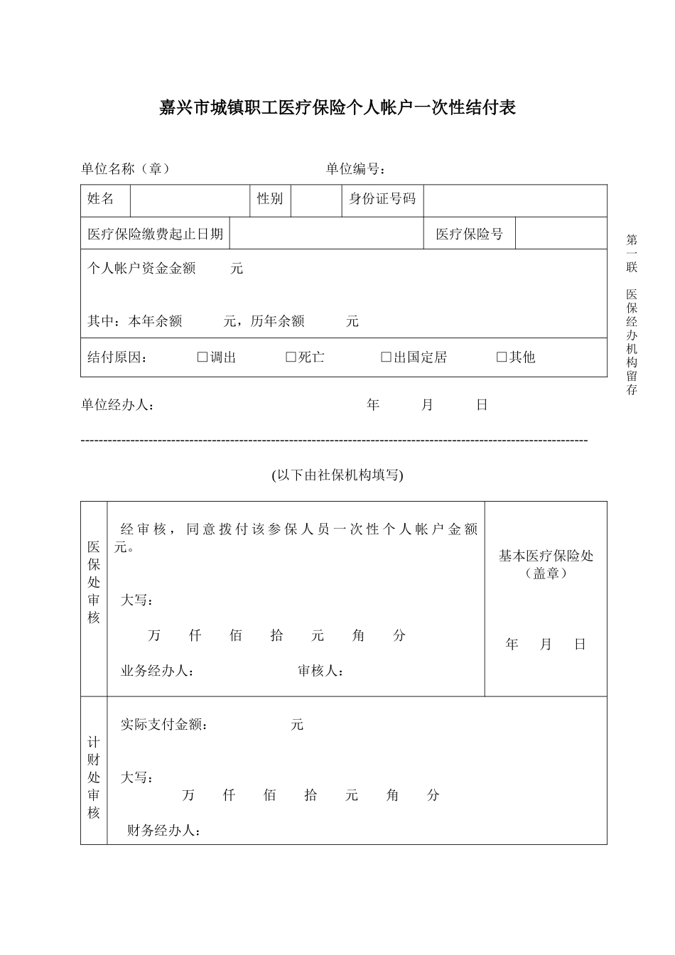 嘉兴市城镇职工医疗保险个人帐户一次性结付表_第1页