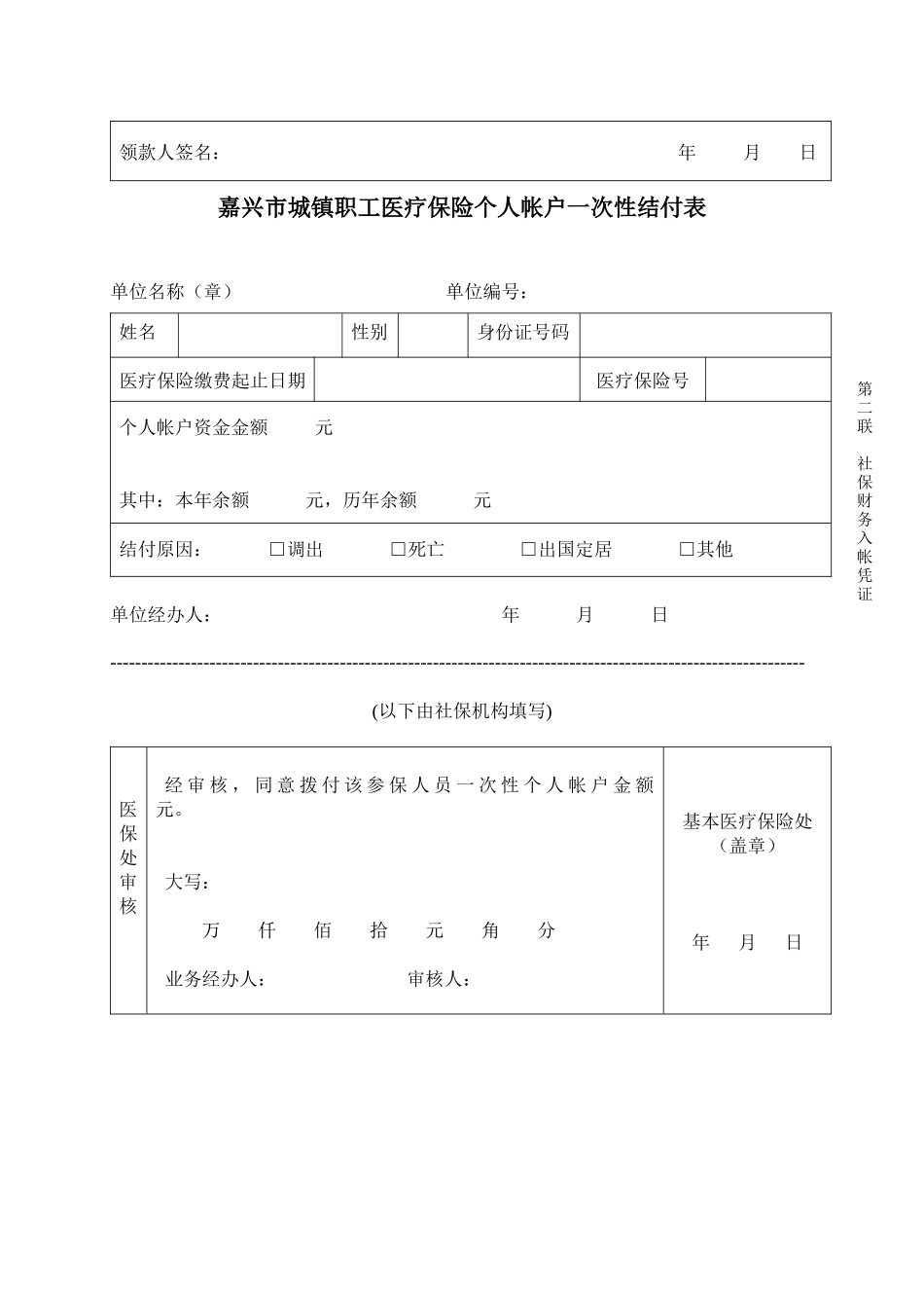 嘉兴市城镇职工医疗保险个人帐户一次性结付表_第2页