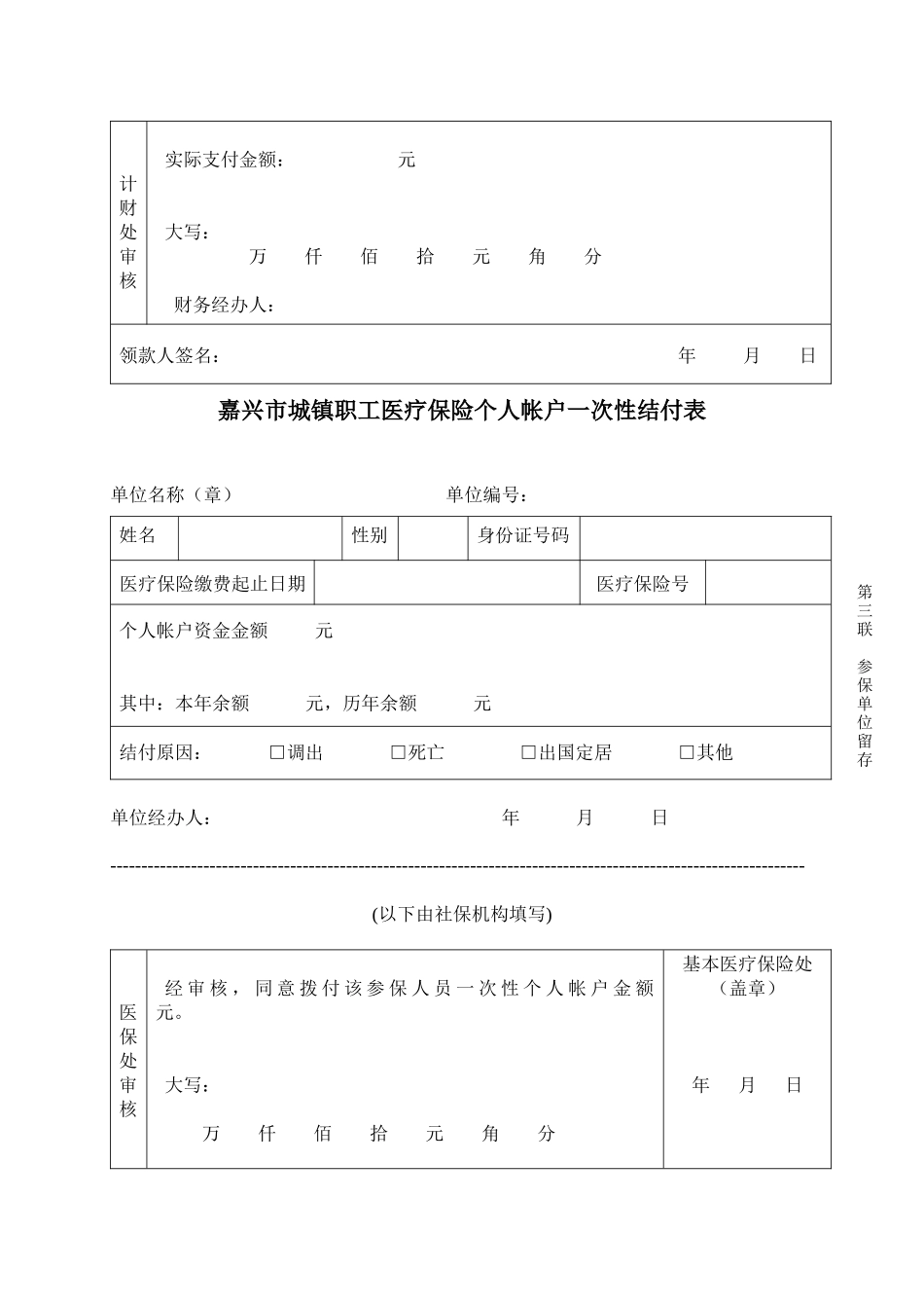 嘉兴市城镇职工医疗保险个人帐户一次性结付表_第3页
