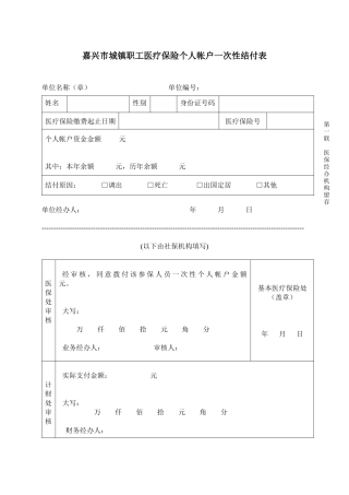 嘉兴市城镇职工医疗保险个人帐户一次性结付表