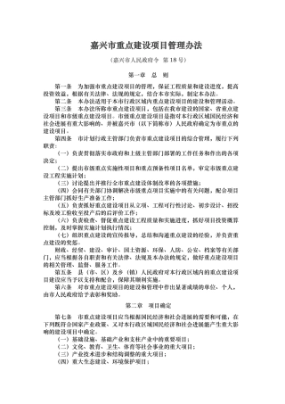 嘉兴市重点建设项目管理办法