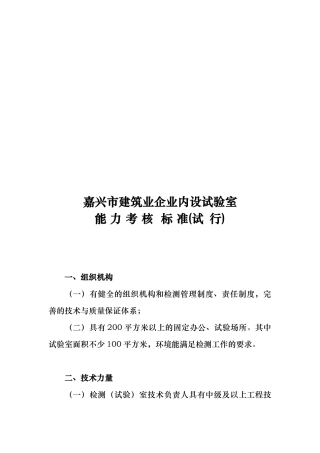 嘉兴市建筑业企业内设试验室（核查)标准
