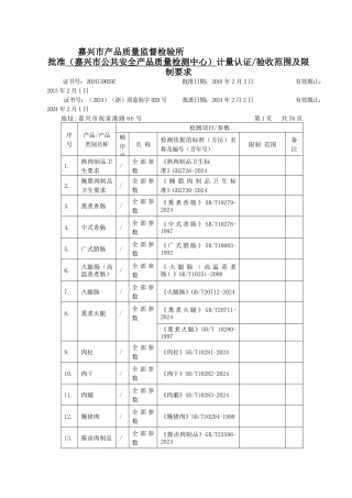 嘉兴质监所计量认证项目