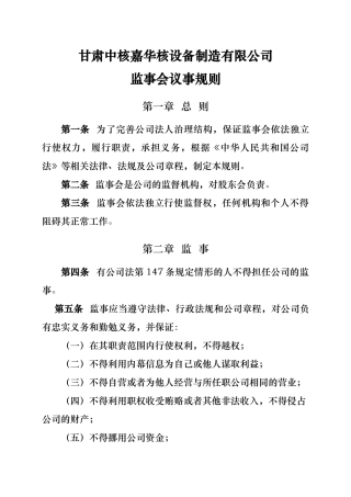 嘉华公司监事会议事规则