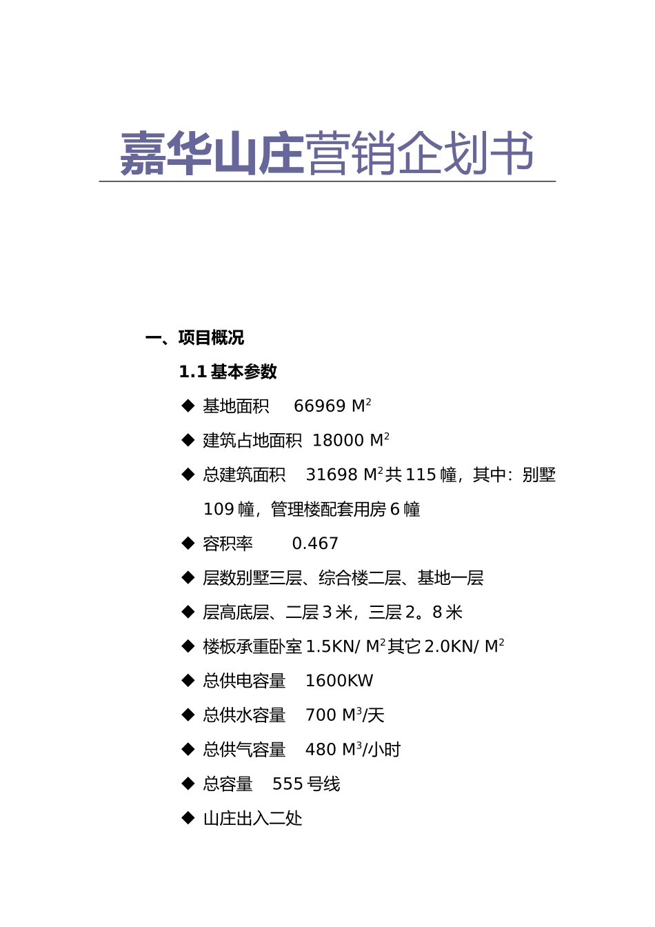 嘉华山庄营销企划书_第2页