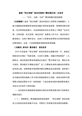 嘉善“两分两换”新农村框架下的警务模式一点思考