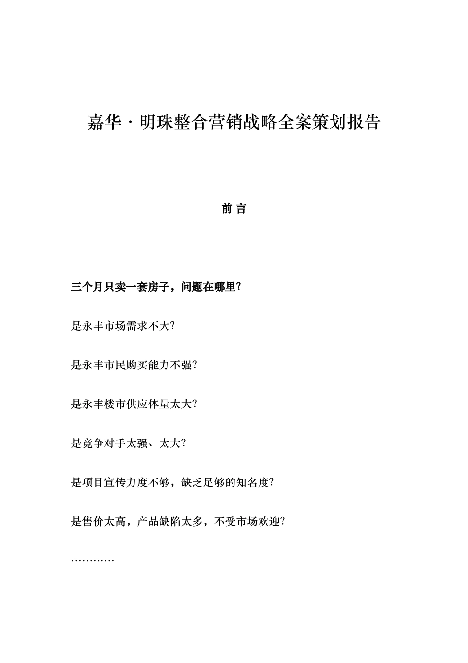 嘉华明珠整合营销战略全案策划报告_第1页