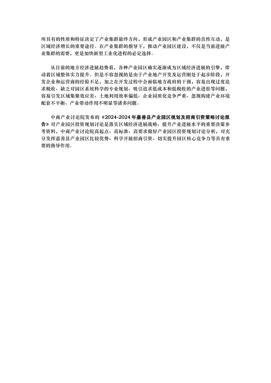 嘉善县产业园区规划与招商引资报告_第2页