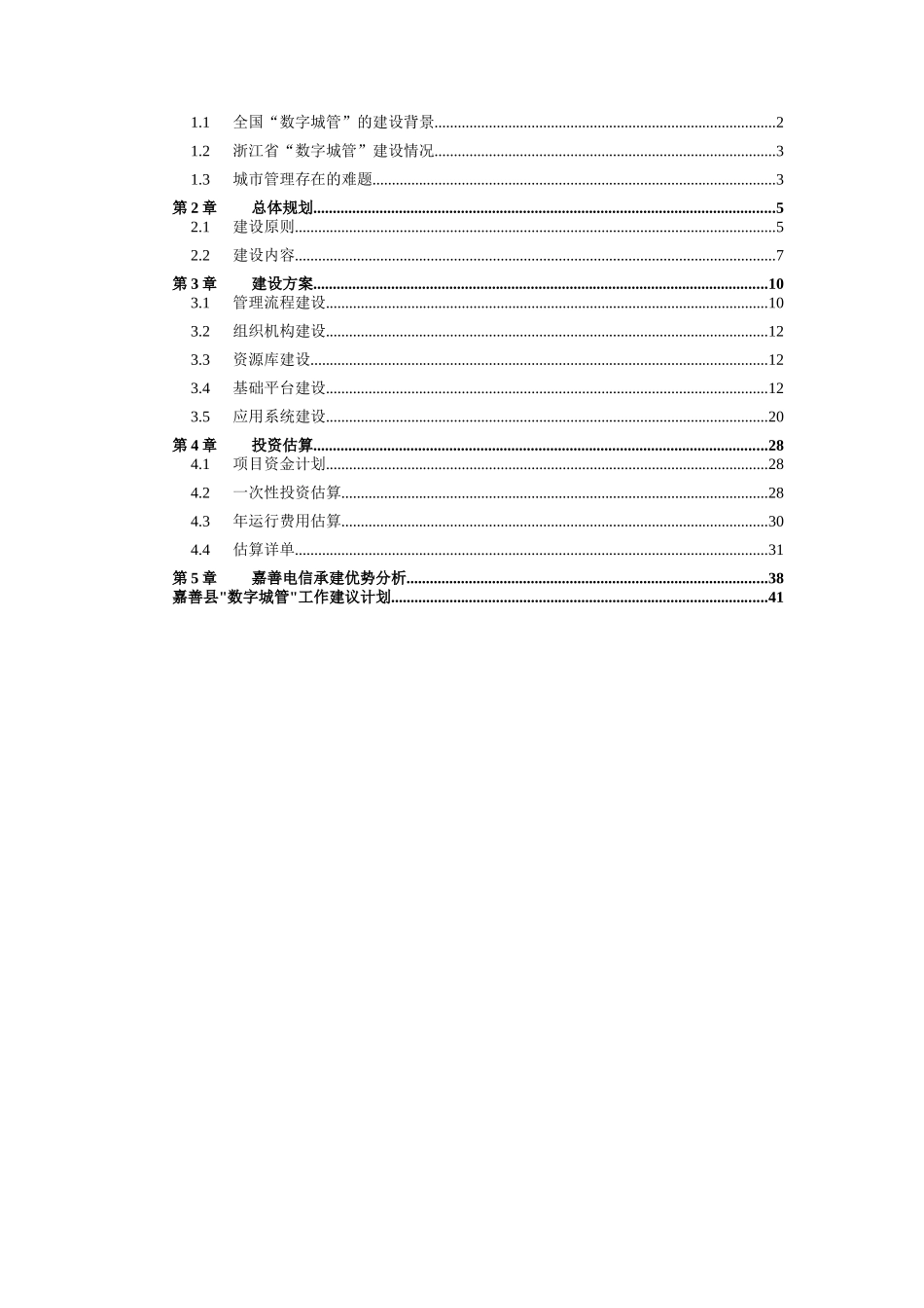 嘉善县数字化城市管理建设项目建议书20_第2页