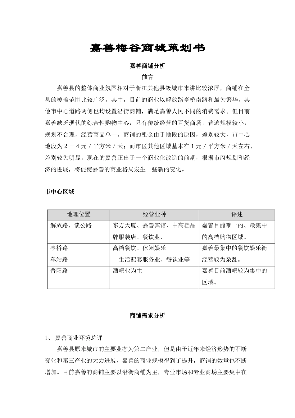 嘉善梅谷商城策划书_第1页