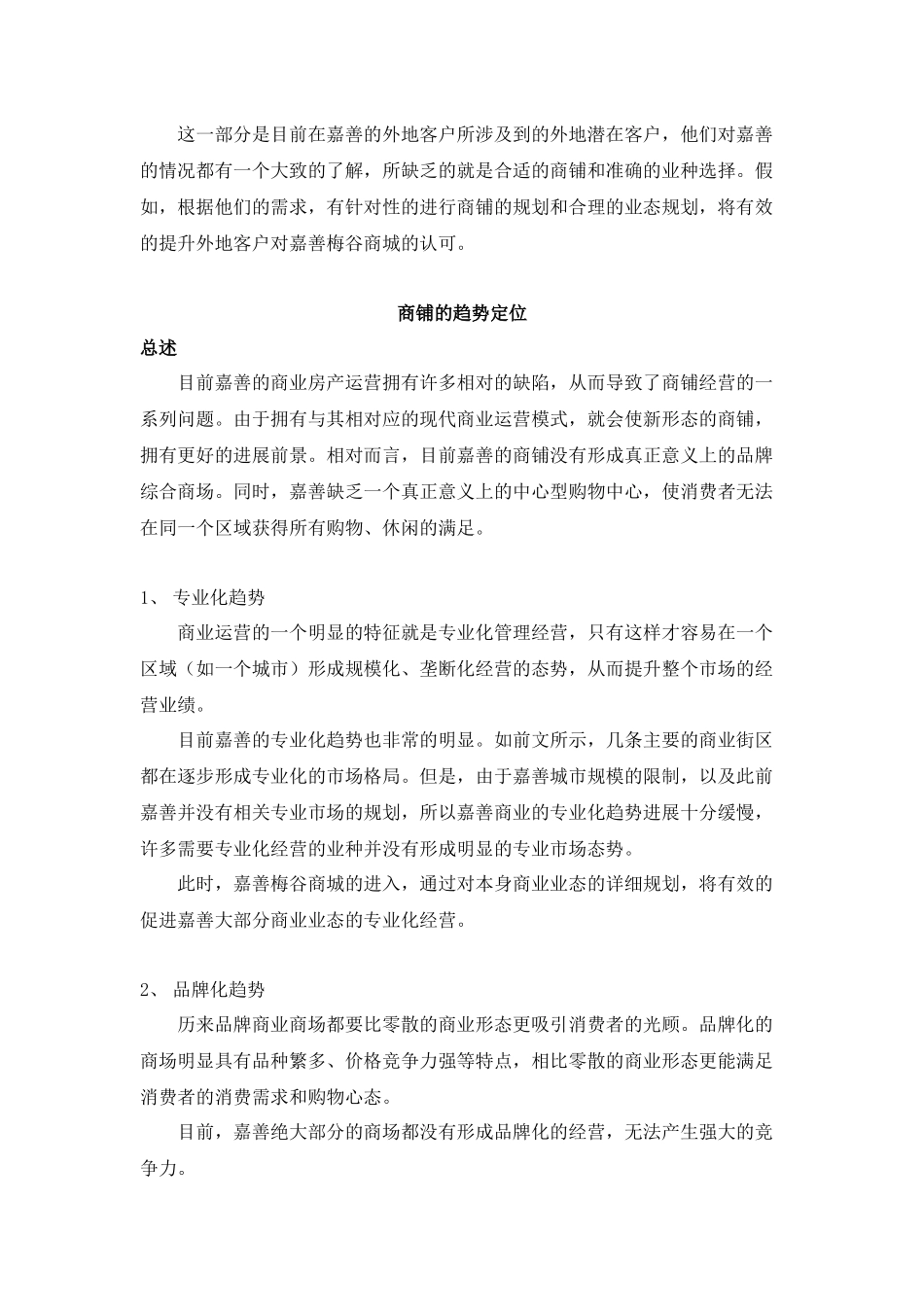 嘉善梅谷商城策划书_第3页