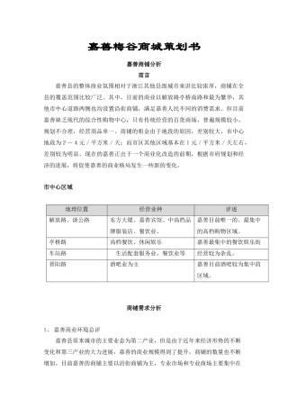 嘉善梅谷商城策划书