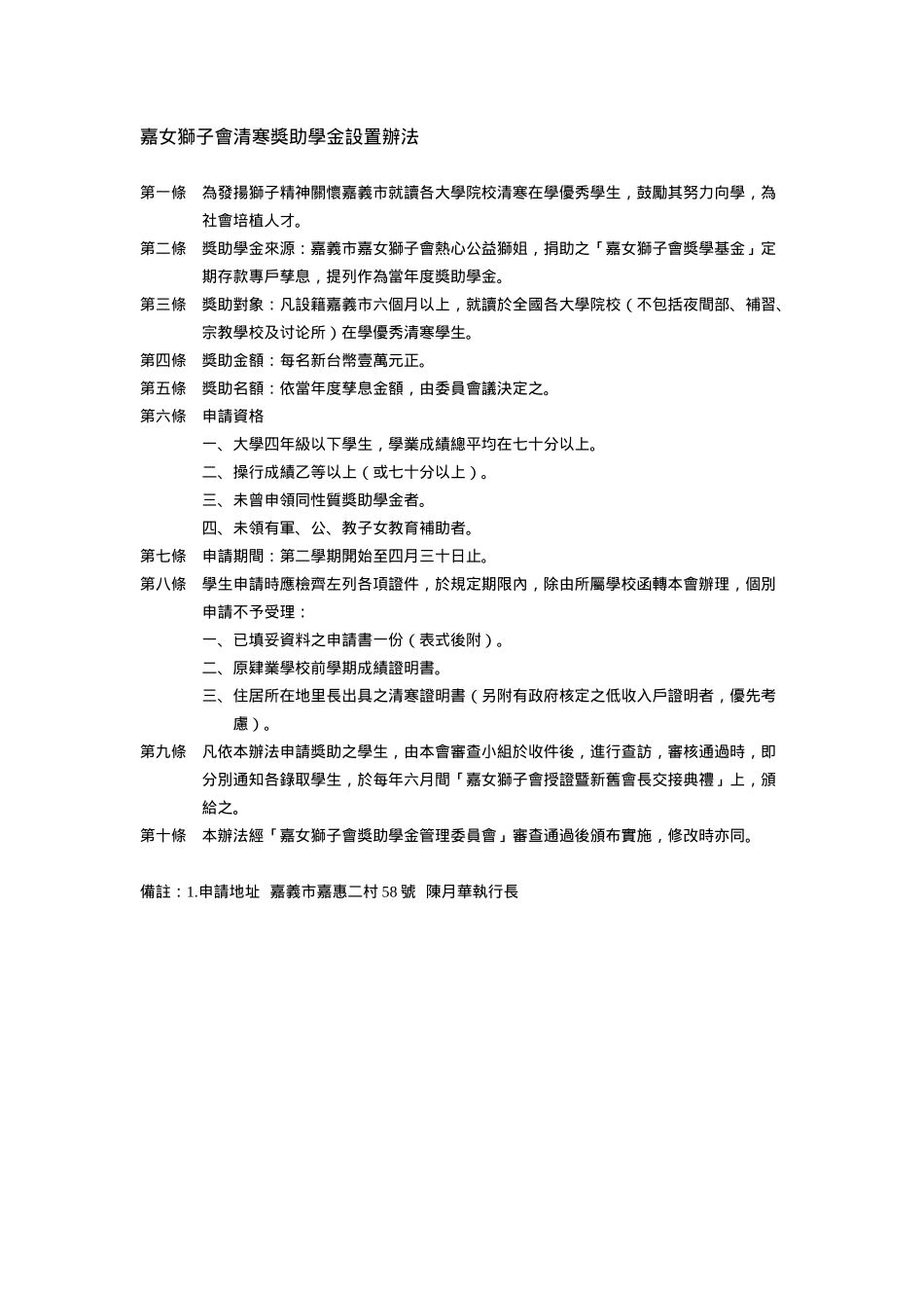 嘉女狮子会清寒奖助学金设置办法_第1页