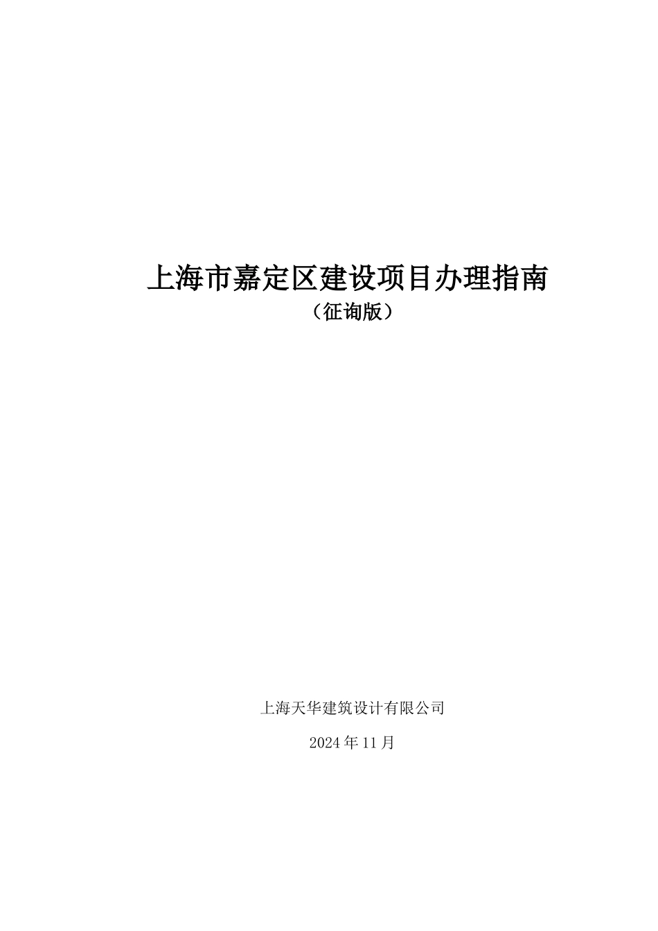 嘉定区建设项目办理指南_第1页
