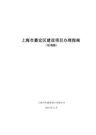 嘉定区建设项目办理指南