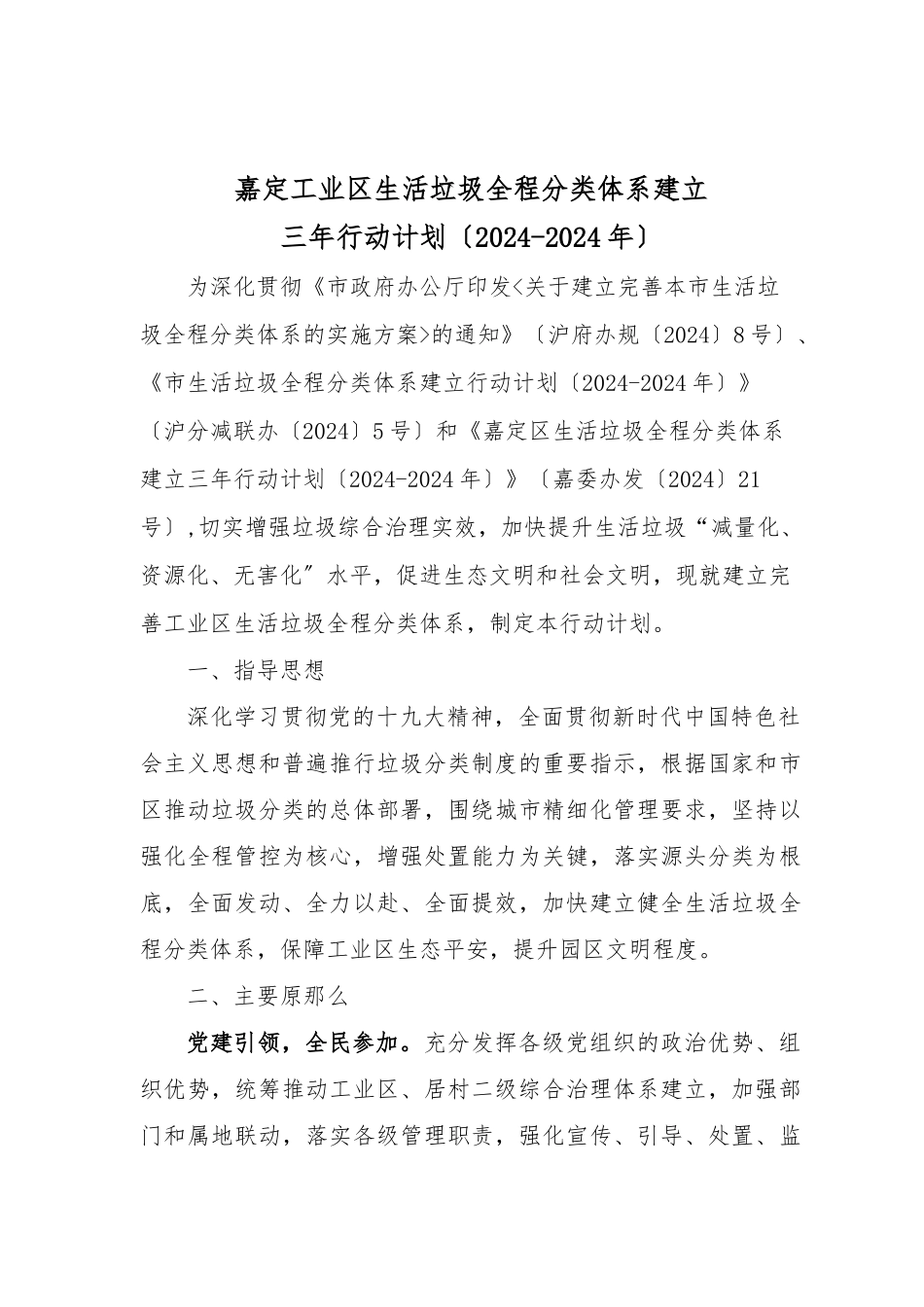 嘉定工业区生活垃圾全程分类体系建设_第1页