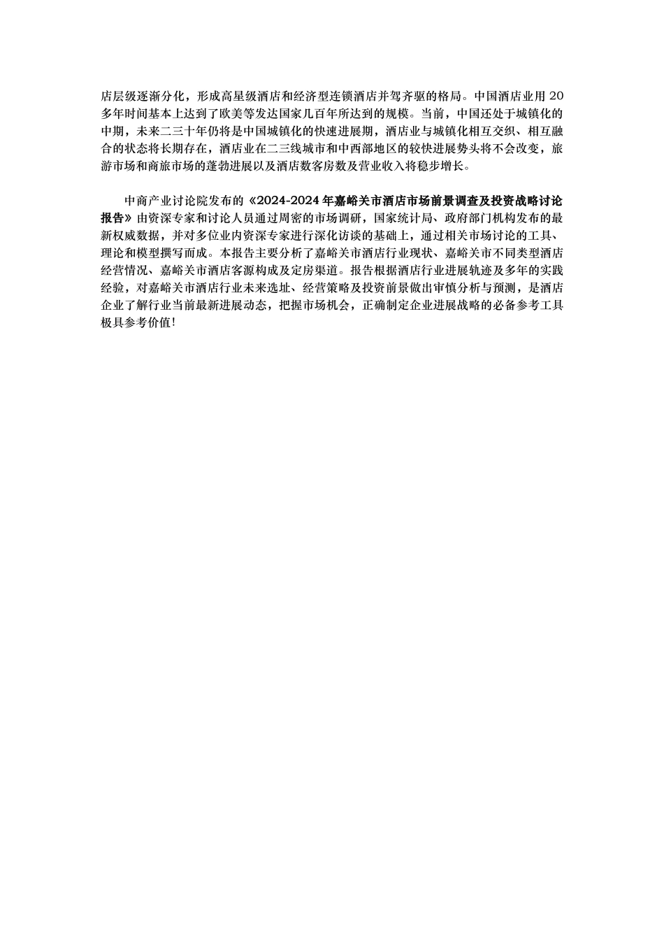 嘉峪关市酒店市场研究报告_第2页