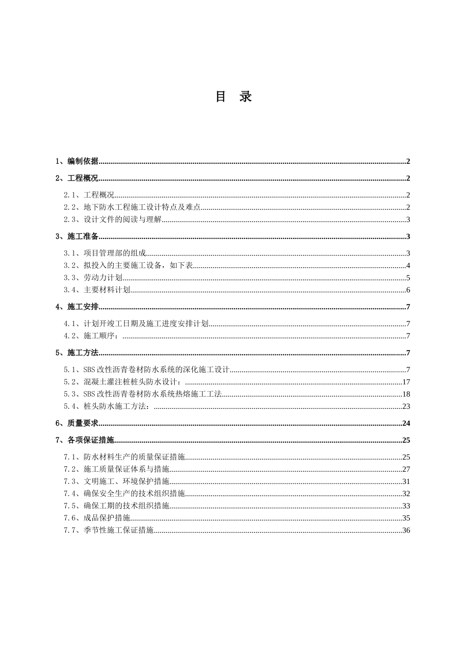 嘉铭中心地下室防水工程施工方案最详细_第1页
