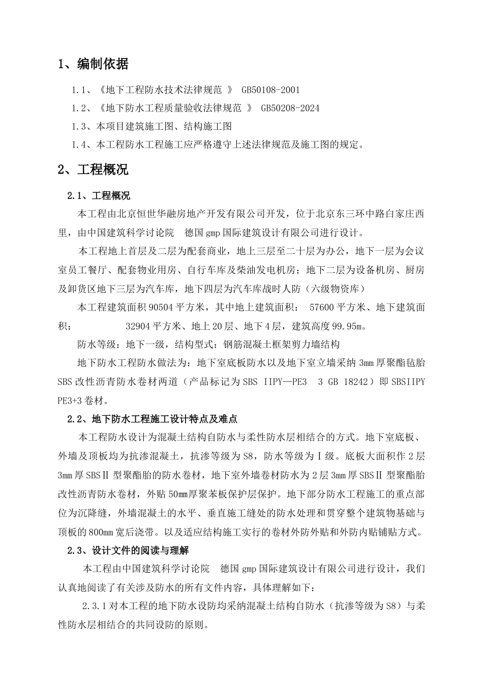 嘉铭中心地下室防水工程施工方案最详细_第2页