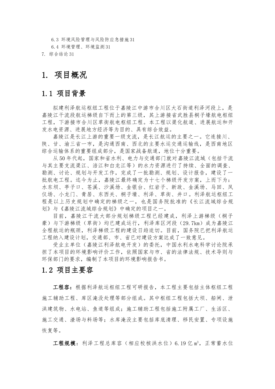 嘉陵江梯级渠化利泽航运枢纽工程_第3页