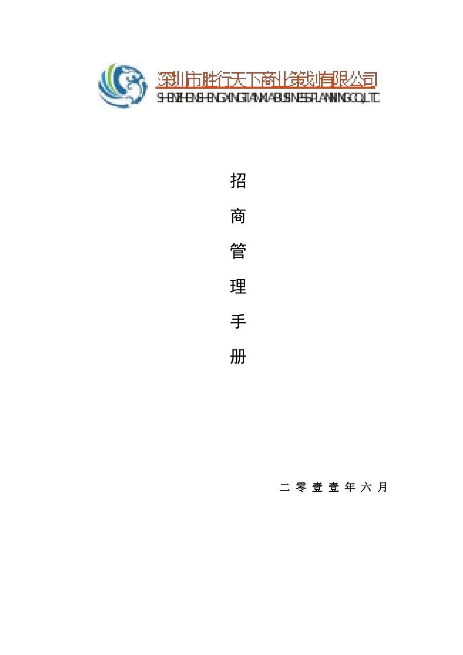 嘉隆招商中心管理手册_第1页