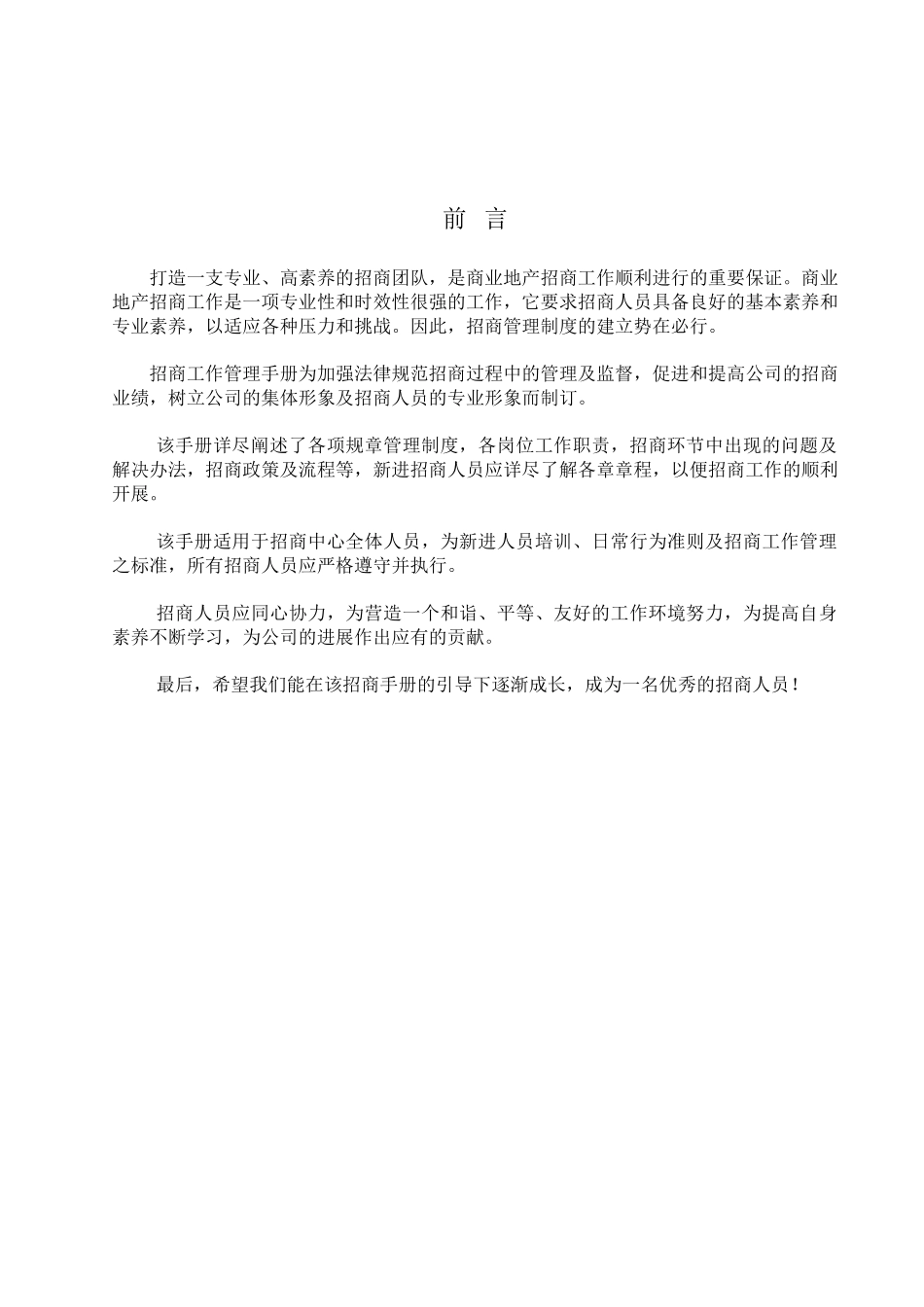 嘉隆招商中心管理手册_第2页