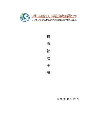 嘉隆招商中心管理手册