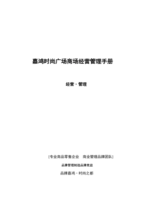 嘉鸿时尚广场商场经营管理手册