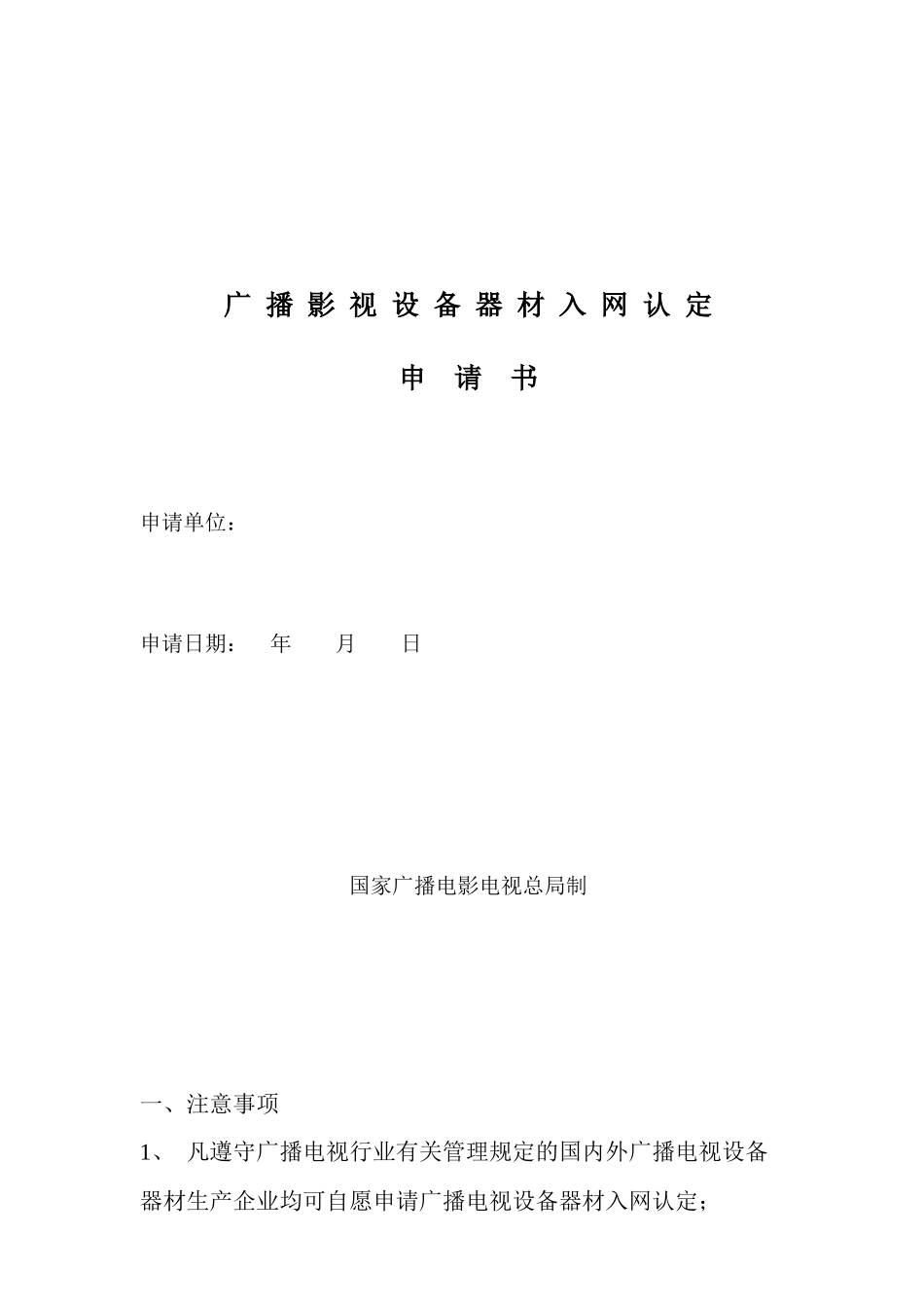 器材质量认定申请书（含注意事项）doc-国家广播电影电视_第1页