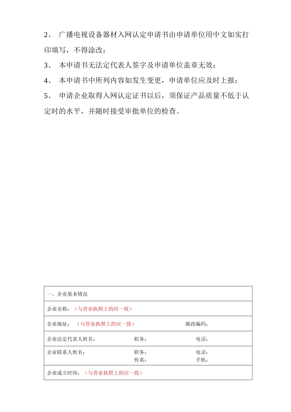 器材质量认定申请书（含注意事项）doc-国家广播电影电视_第2页