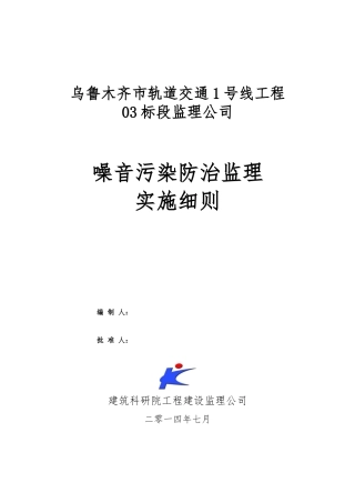 噪声污染防治监理实施细则