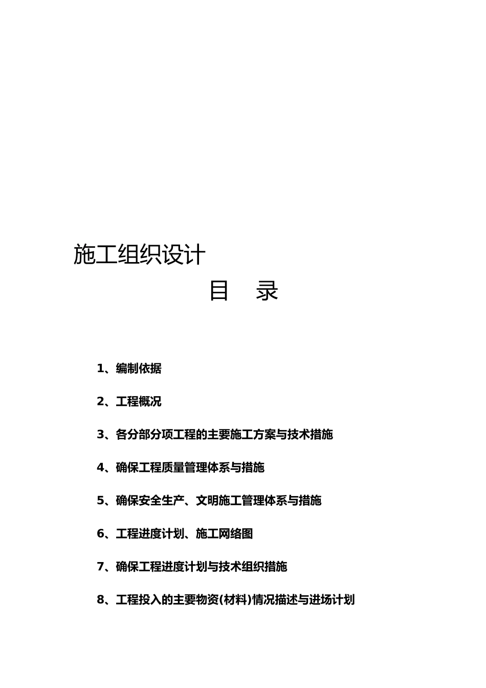 噶米祠堂修复古建文保类工程施工设计方案_第1页