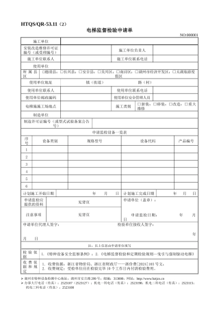 四、电梯监督检验申请单-湖州市特种设备检测中心