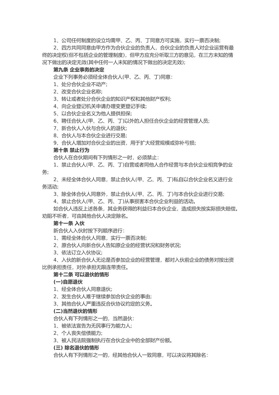 四人公司股东合作协议书范本_第2页