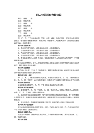 四人公司股东合作协议书范本