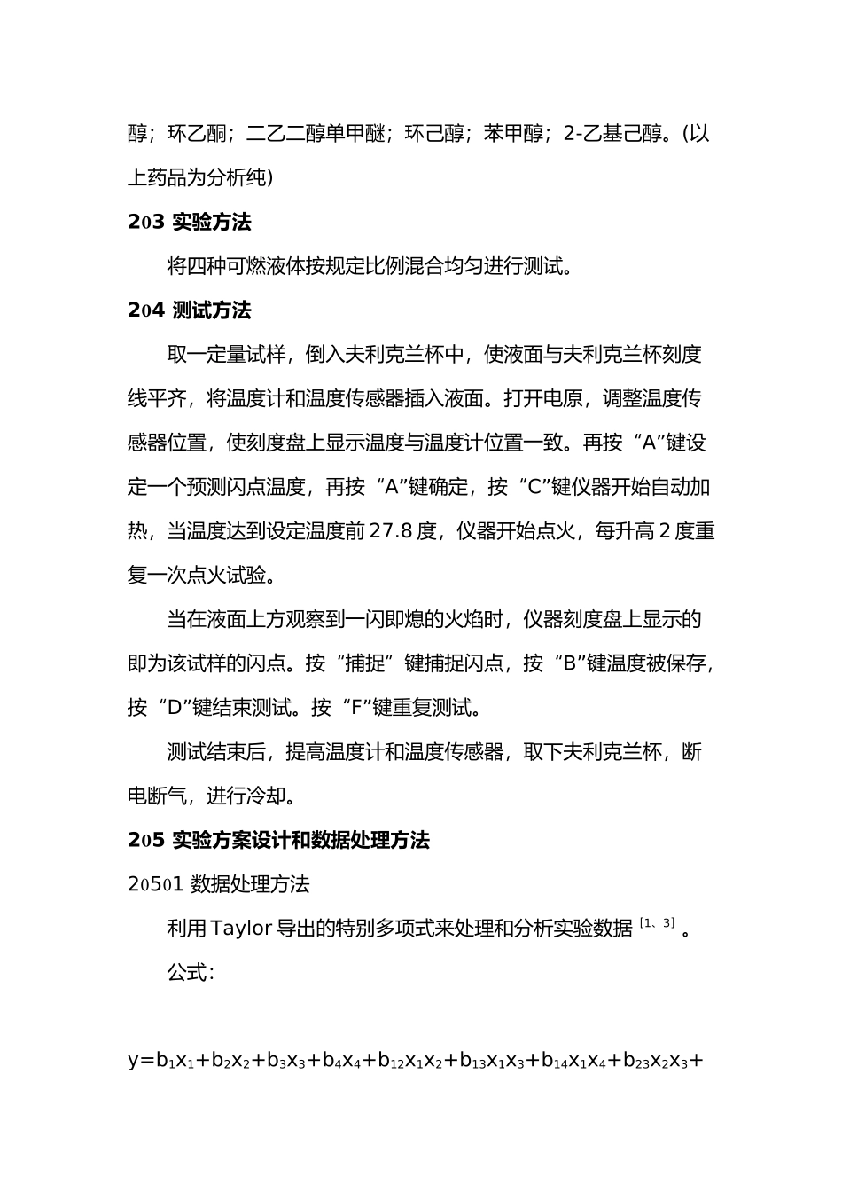 四元混合液体闪点的实验研究_第3页