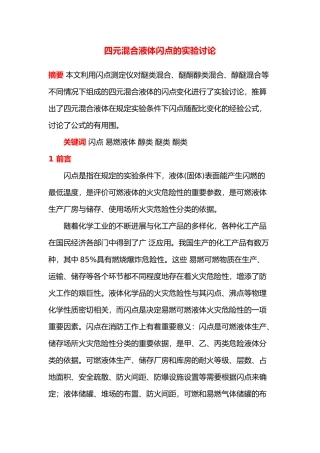 四元混合液体闪点的实验研究
