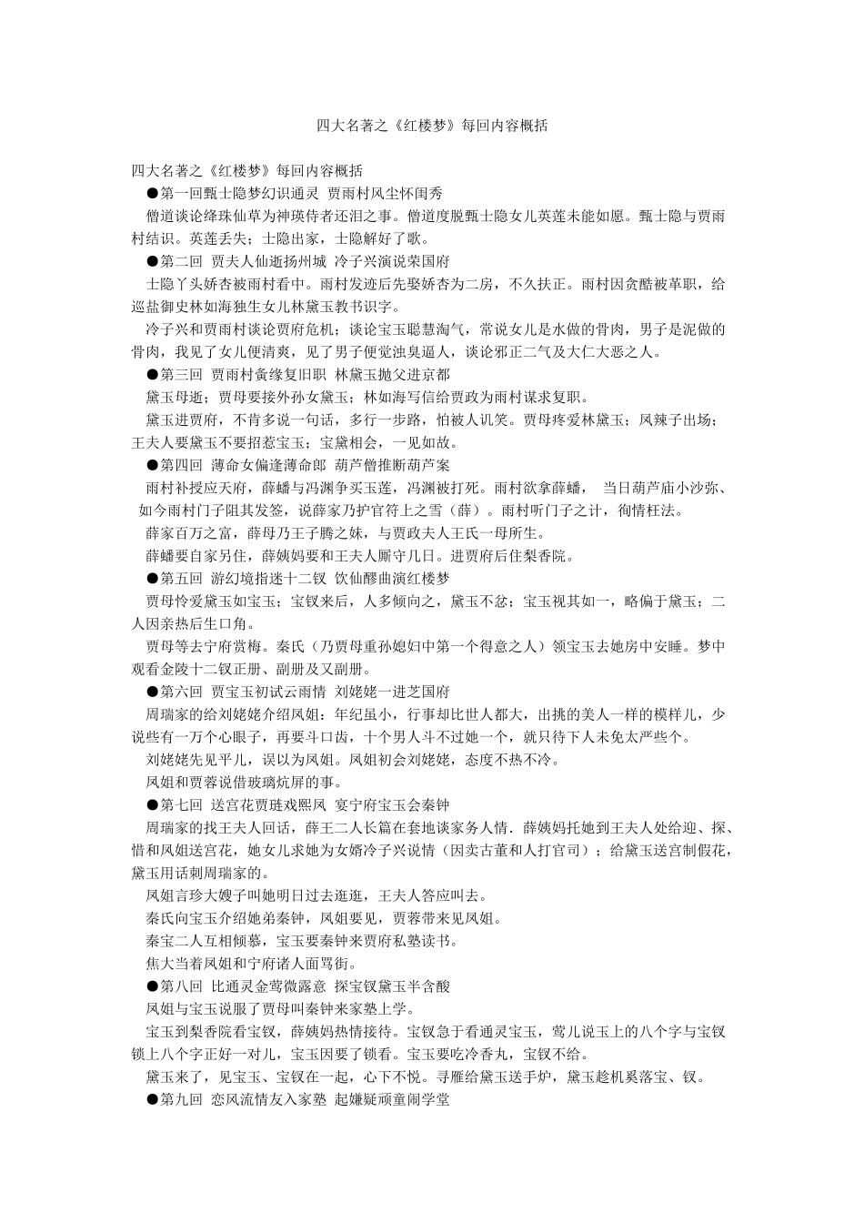 四大名著之《红楼梦》每回内容概括_第1页