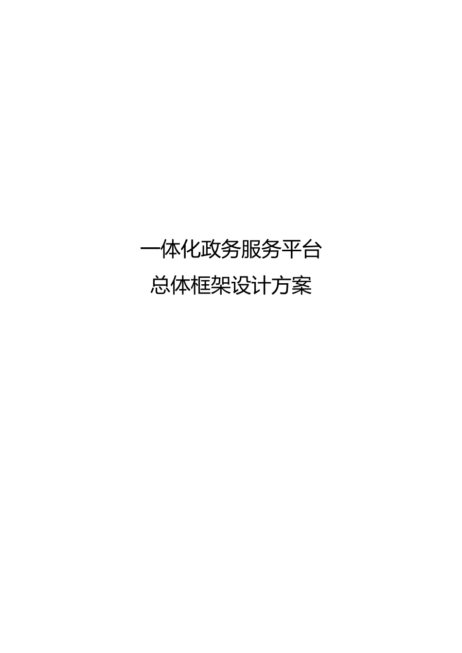 四川一体化政务服务平台总体框架设计方案_第1页