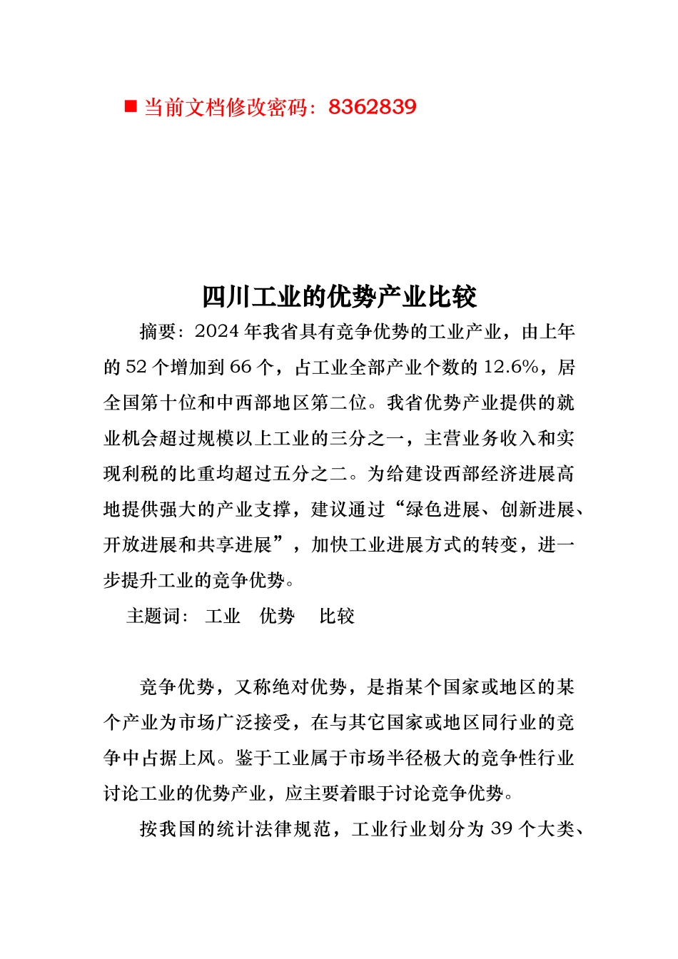 四川工业的优势产业比较分析报告_第1页