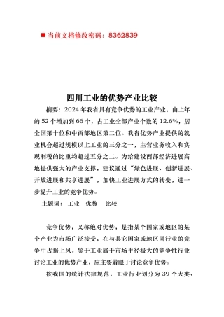 四川工业的优势产业比较分析报告